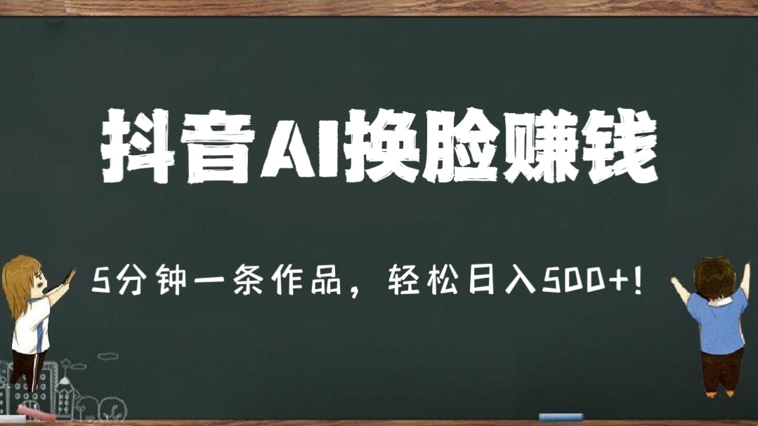 [第1149讲]🈲5分钟一条作品，轻松日入500+！💰抖音AI换脸赚钱方法