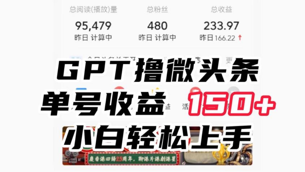 [第1152讲]🍓ChatGpt撸微头条，单号收益150+