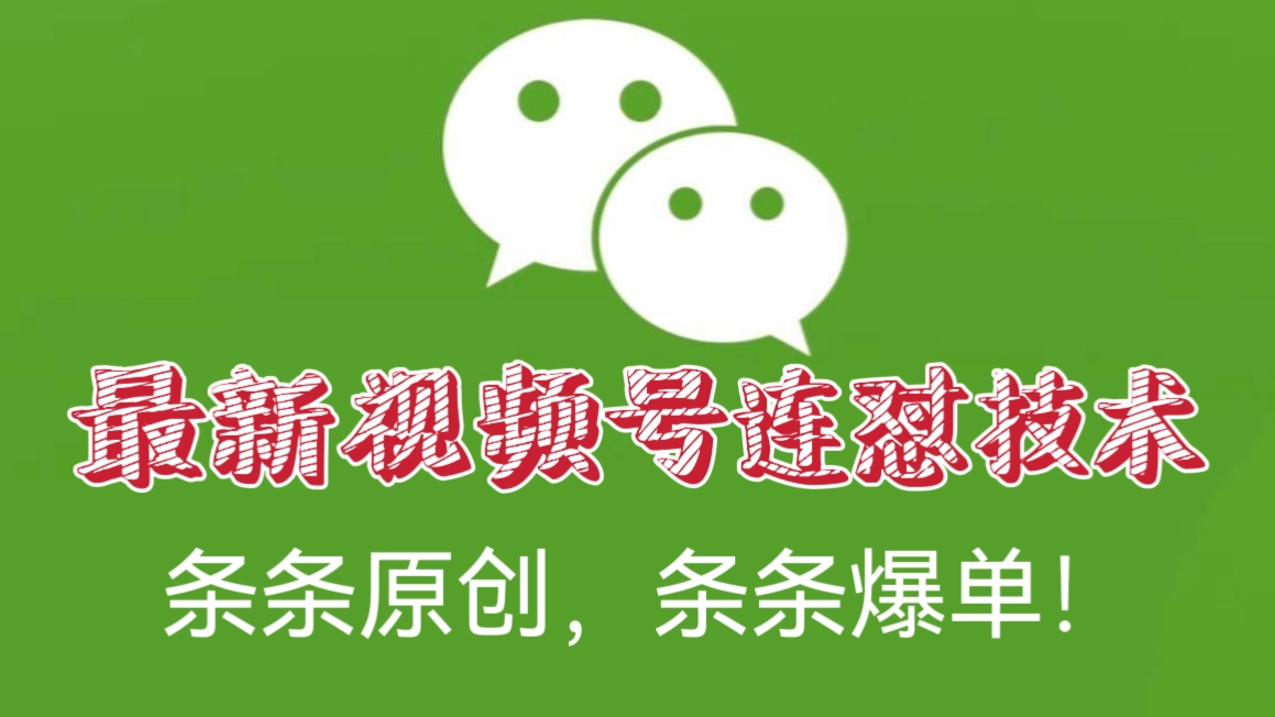 [第1153讲]条条原创，条条爆单！💥🔥💥外面收费198元的最新视频号连怼技术