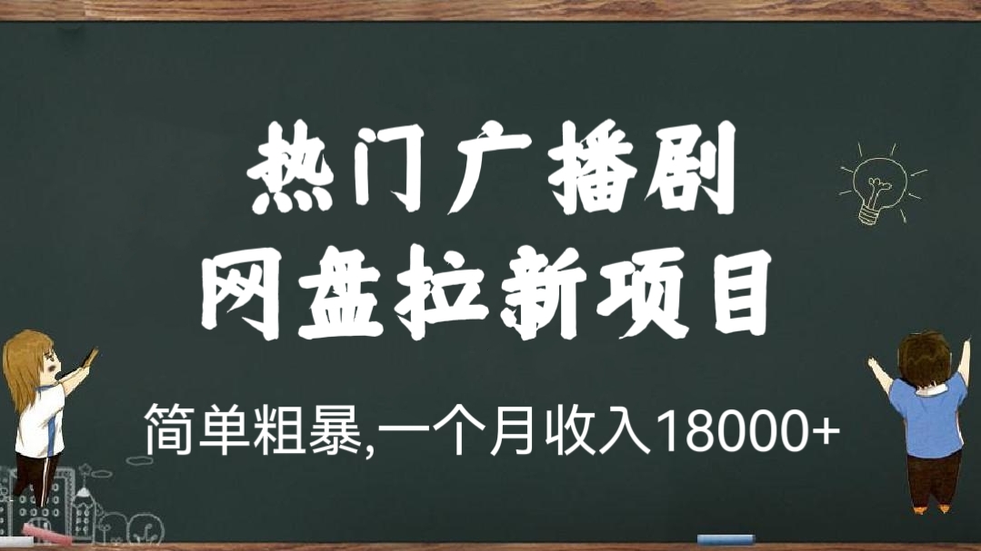 [第154讲]🧲拉新新玩法，简单粗暴，一个月收入18000+！🔥热门广播剧做网盘拉新项目