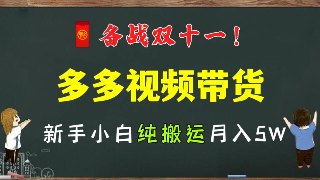 [第1155讲]🧧备战双十一！💪🏻新手小白纯搬运月入5w！㊙️多多视频带货详细教程