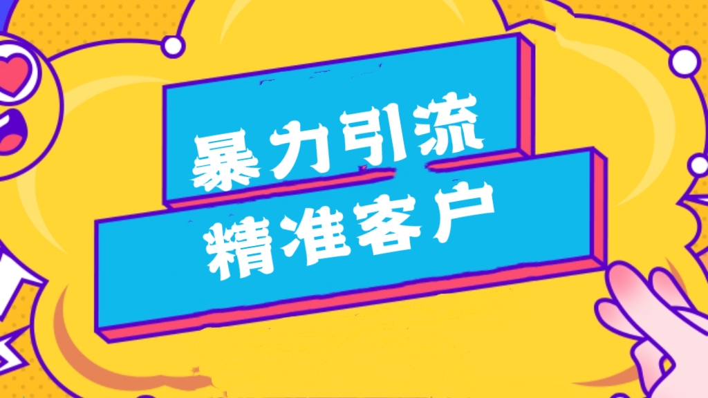 [第1158讲]🧲抖音快手小红书知乎闲鱼暴力引流精准客户，日引流100+