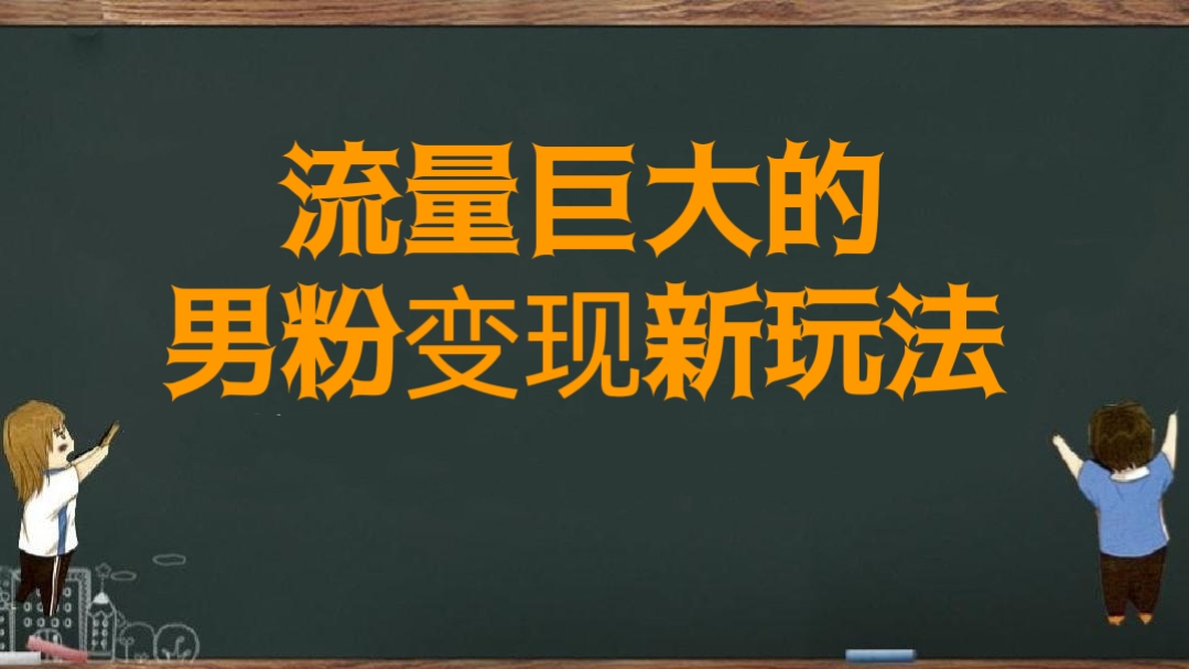 [第1160讲]🌊流量巨大的男粉变现新玩法，一部手机即可操作，一天1000+