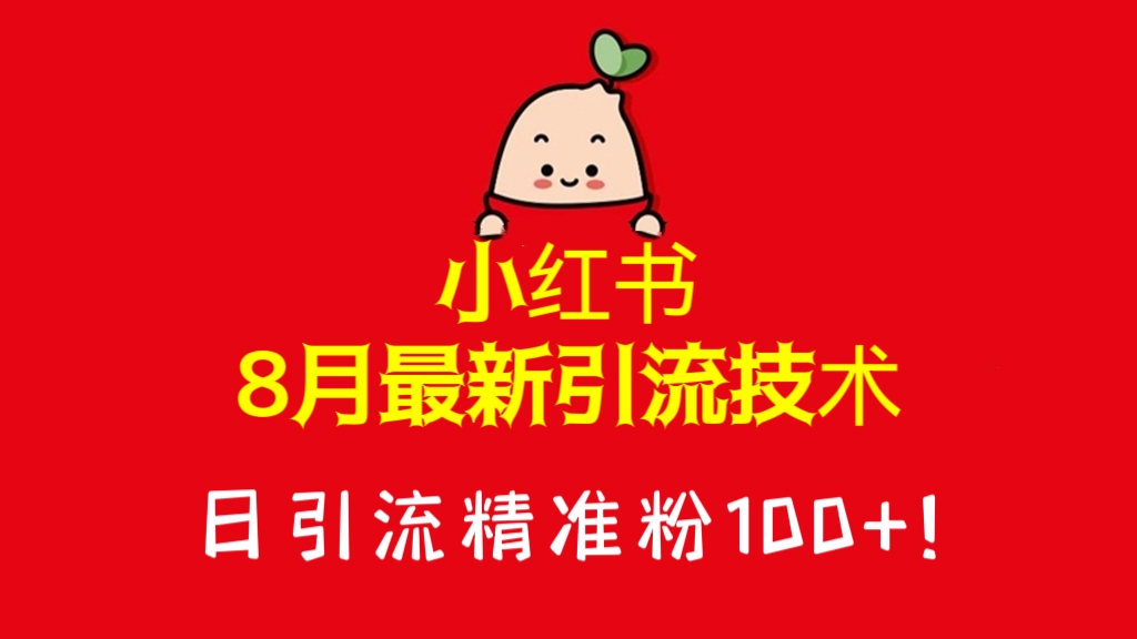 [第1162讲]㊙️日引流精准粉100+！❤️小红书8月最新引流技术（送脚本）
