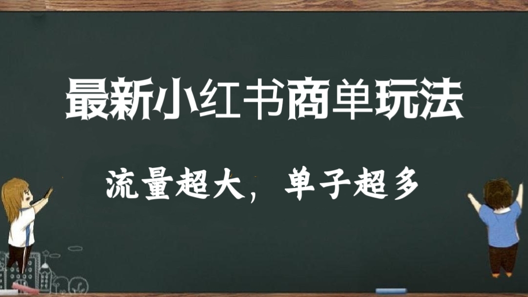 [第1163讲]🍅最新小红书商单玩法，流量超大，单子超多