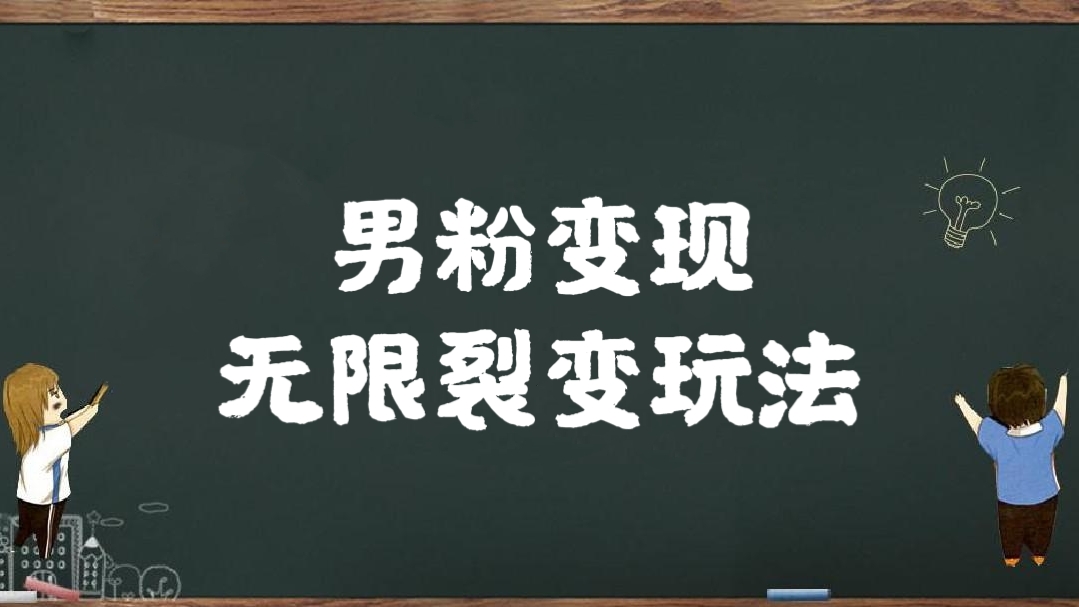 [第1164讲]🎃老项目新玩法，单号引流300+🍎男粉变现无限裂变玩法
