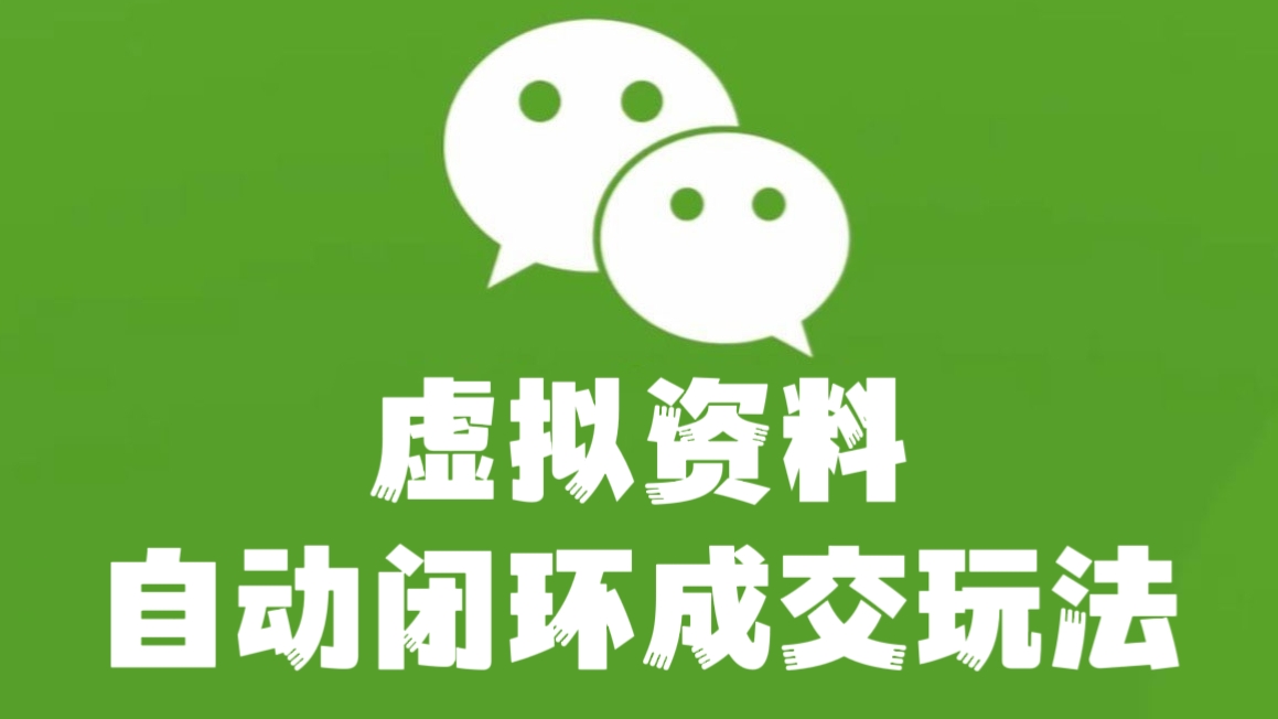 [第1166讲]🍼小白也可操作，轻松月入3万＋！♻️2023年虚拟资料自动闭环成交玩法
