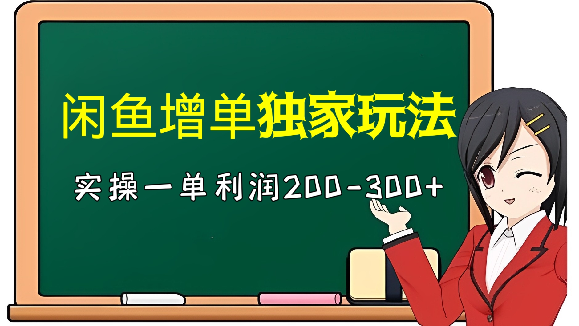 [第1168讲]🅱️实操一单利润200-300+！🐠闲鱼增单独家玩法