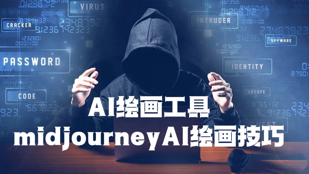 [第1170讲]AI绘画工具midjourneyAI绘画技巧