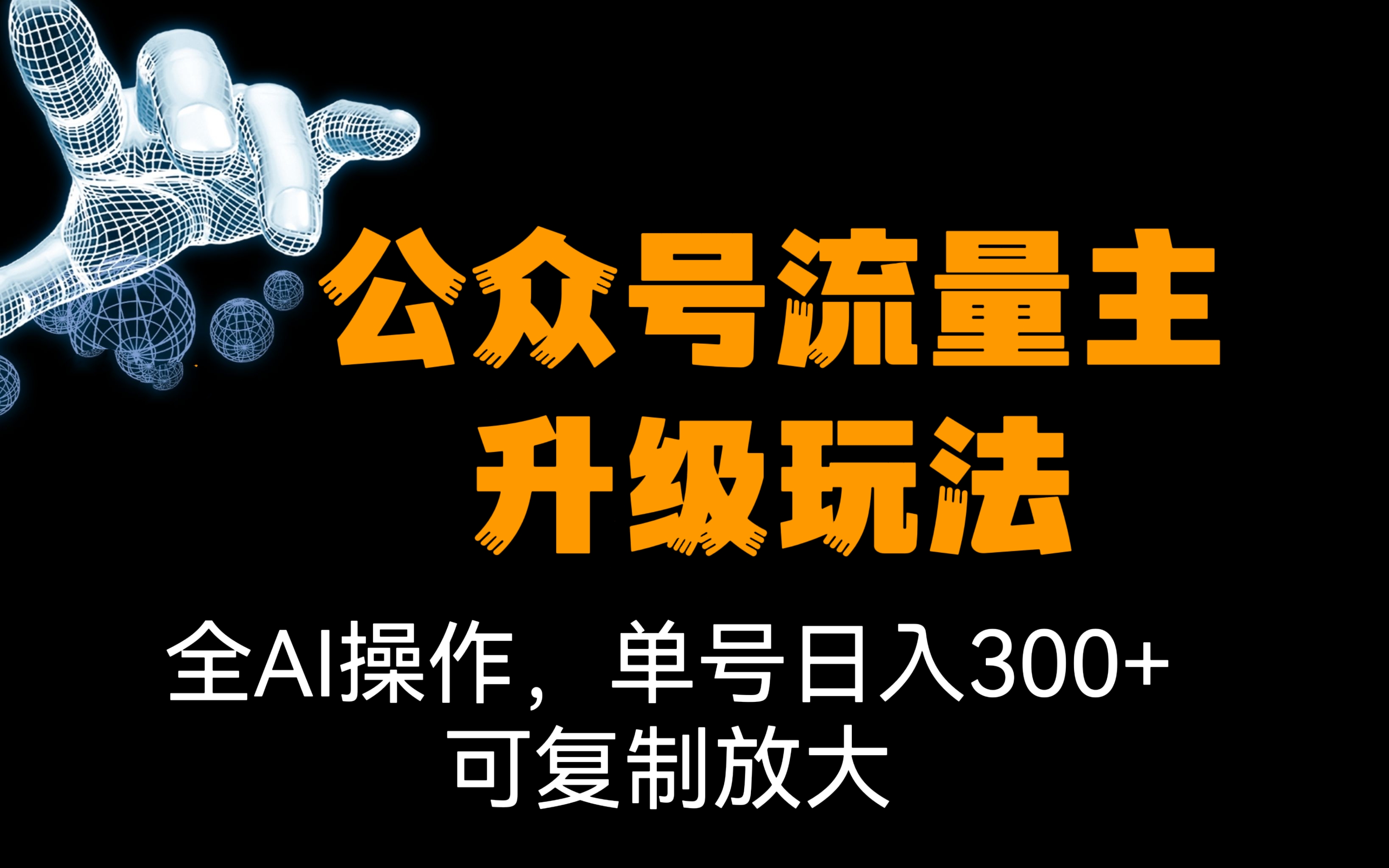 [第1173讲]🤖全AI操作，单号日入300+，可复制放大！💥公众号流量主升级玩法