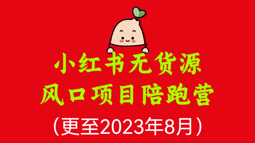 [第1176讲]🔥小红书无货源风口项目陪跑营（更至2023年8月）不拍摄、不露脸、不囤货、不用营业执照、一部手机即可开店