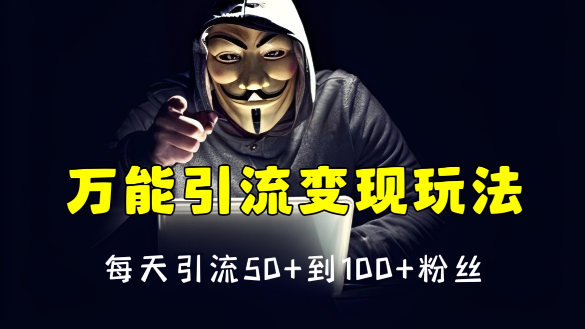 [第1178讲]【原创推荐】🔥万能引流变现玩法，无脑操作，每天引流50+到100+粉丝