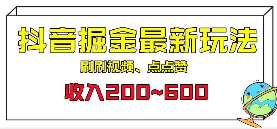 [第1181讲]外面收费899元的抖音掘金最新玩法，一个任务200~600