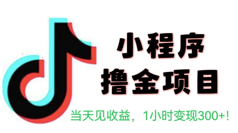 [第1182讲]😱当天见收益，1小时变现300+！🤡最新小程序撸金项目