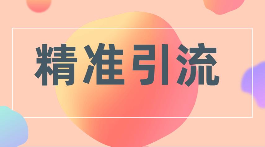 [第1183讲]🤑傻瓜式引流创业粉，简单操作日引流100+