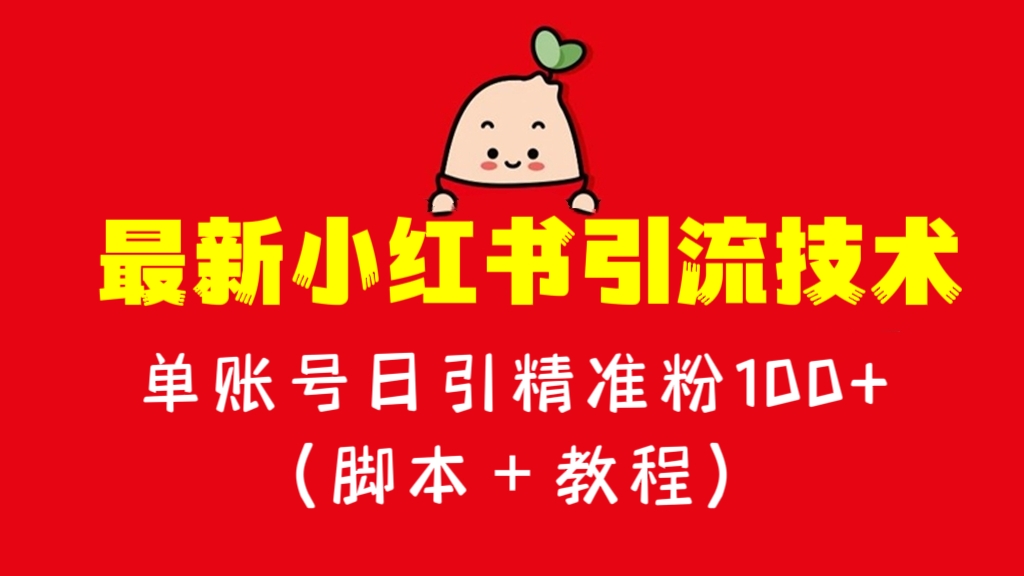 [第1184讲]㊙️最新小红书引流技术，亲测单账号日引精准粉100+（脚本＋教程）
