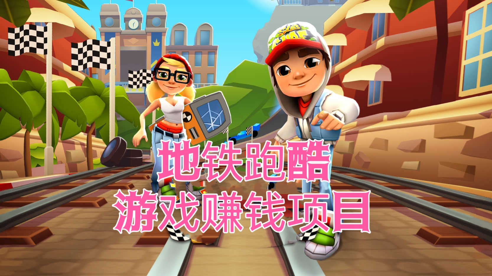 [第1185讲]🌊最新0成本高利润蓝海项目，单个作品轻松400+！🦀地铁跑酷游戏赚钱项目