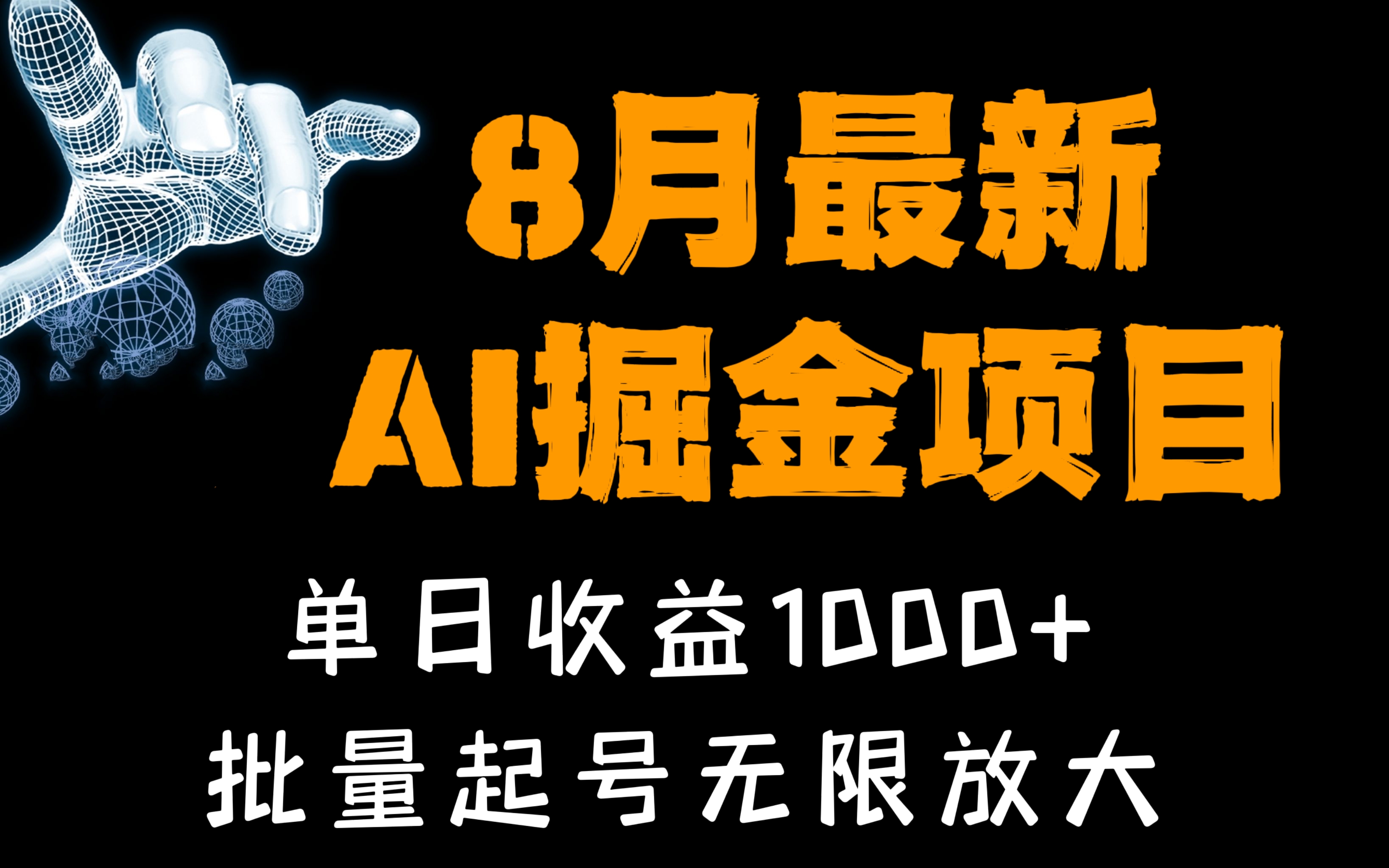 [第1186讲]💥🔥💥外面收费3w的8月最新AI掘金项目，单日收益1000+，批量起号无限放大