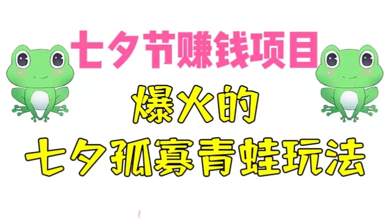 [第1189讲]💞七夕节赚钱项目！💚爆火的七夕孤寡青蛙玩法
