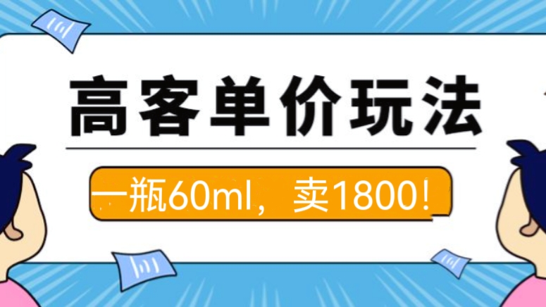 [第1190讲]【公众号付费文章】超高客单价︓一瓶60ml，卖1800！