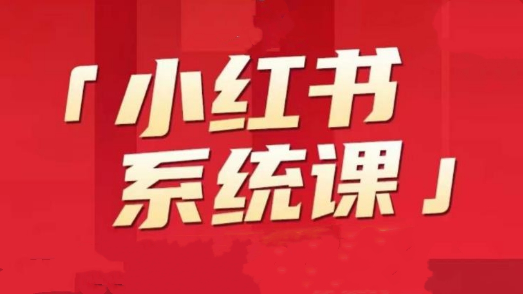 [第1191讲]小红书运营系统课