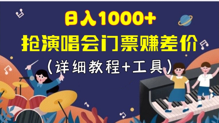 [第1194讲](详细教程+工具）🤑日入1000+，抢演唱会门票赚差价