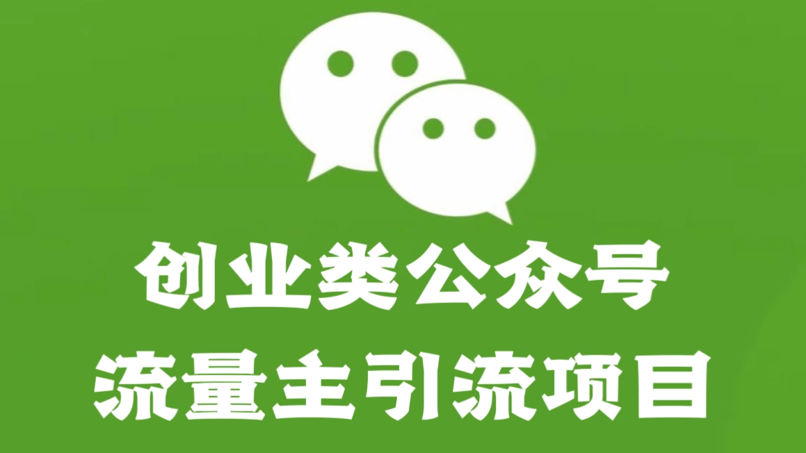 [第1197讲]【🍝喂饭级教学、无脑发原创爆款文章】🍅创业类公众号流量主引流项目