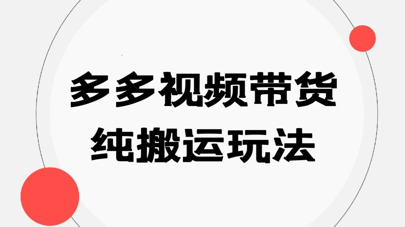 [第1198讲]多多视频带货纯搬运玩法