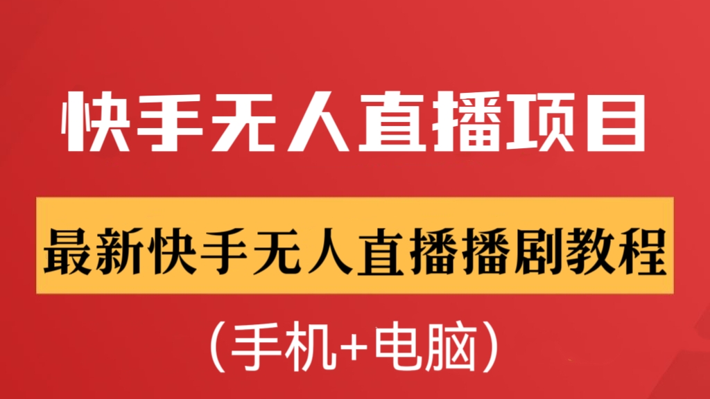 [第1200讲]长期稳定、操作简单🔥外面收费699元的最新快手无人直播播剧教程（手机+电脑）