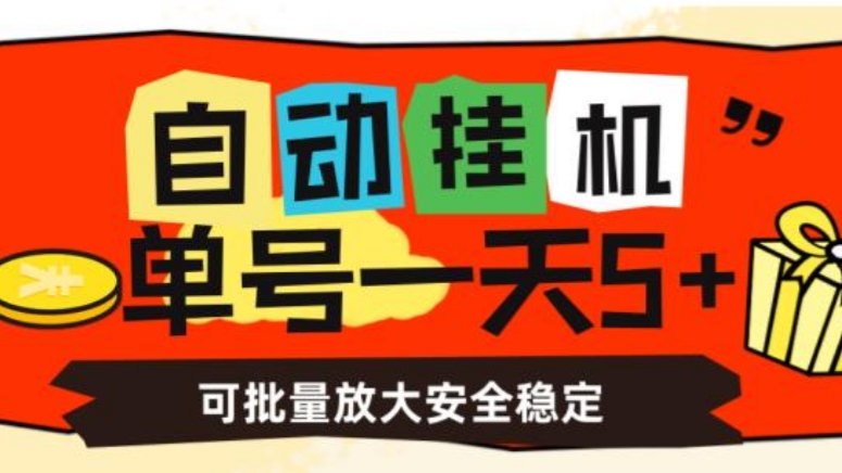 [第1125讲]自动挂机赚钱项目，安全稳定，单号一天5+，可批量放大