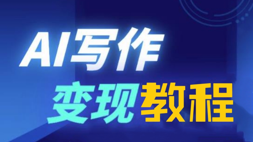 [第1126讲]AI写作变现系统课，GPT写作技巧