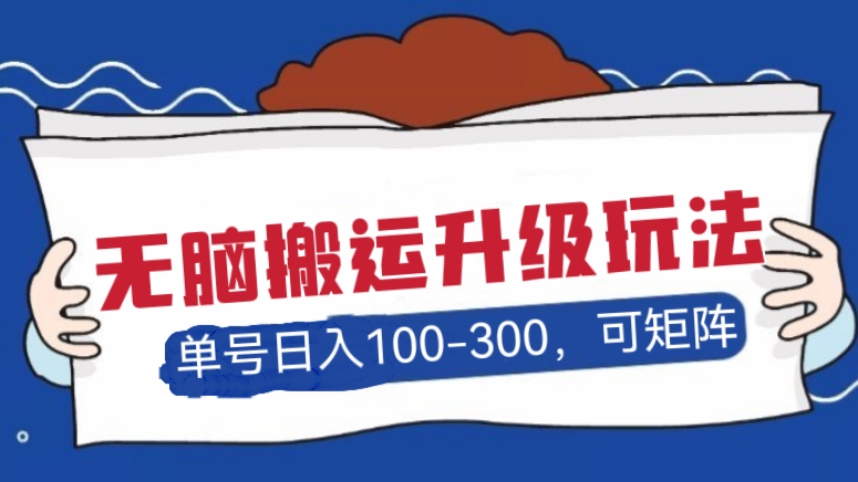 [第1130讲]单号日入100-300，可矩阵操作！百家号无脑搬运全新升级玩法，可长期