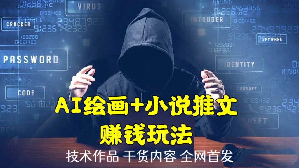 [第1131讲]技术作品，干货内容，全网首发！🌹AI绘画小说推文赚钱玩法，送工具