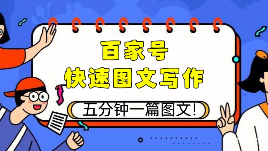 [第1133讲]五分钟一篇图文！百家号快速图文写作