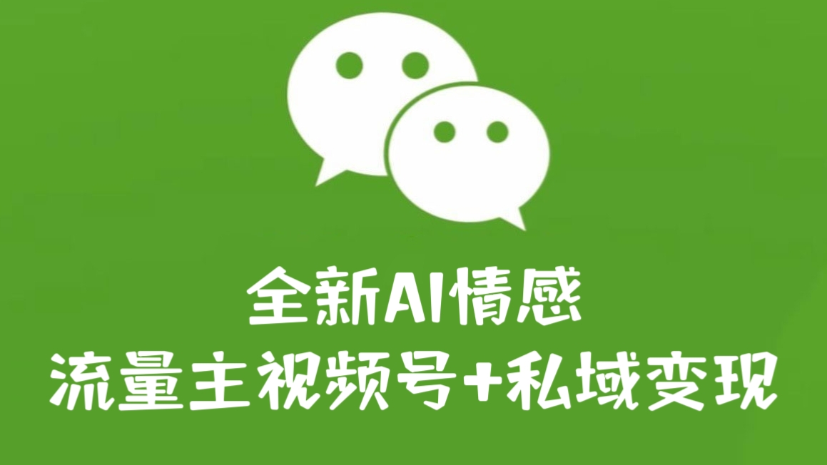 [第1134讲]日入1-3K，平台巨大流量扶持！💖全新AI情感流量主视频号+私域变现