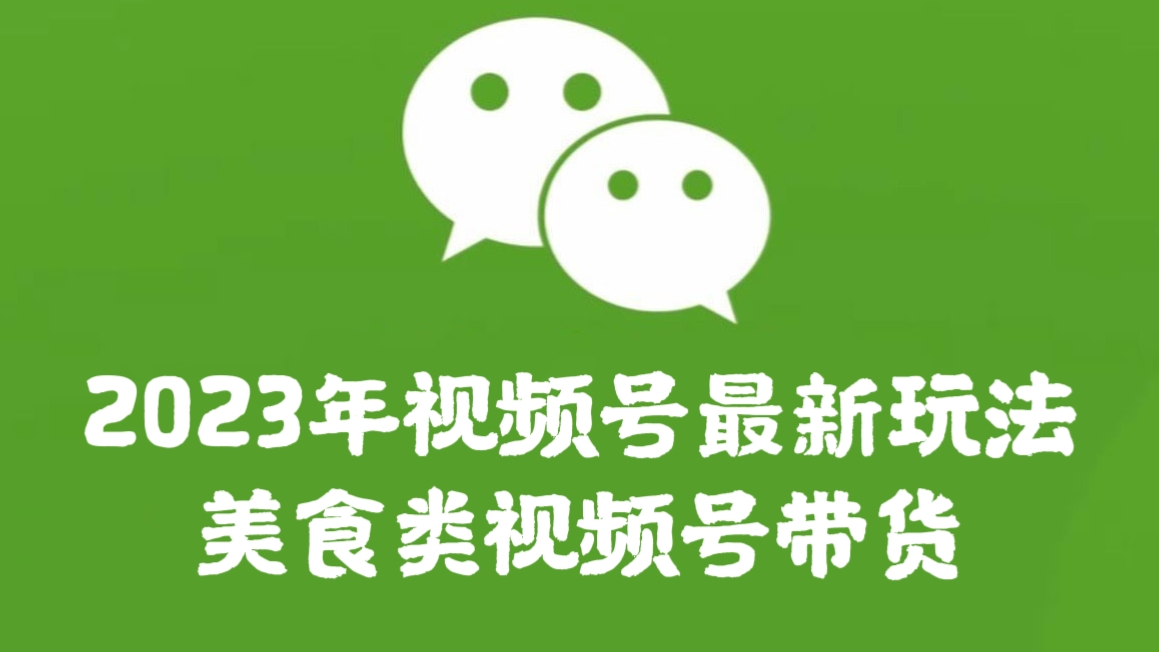 [第1135讲]2023年视频号最新玩法，美食类视频号带货【内含去重方法】