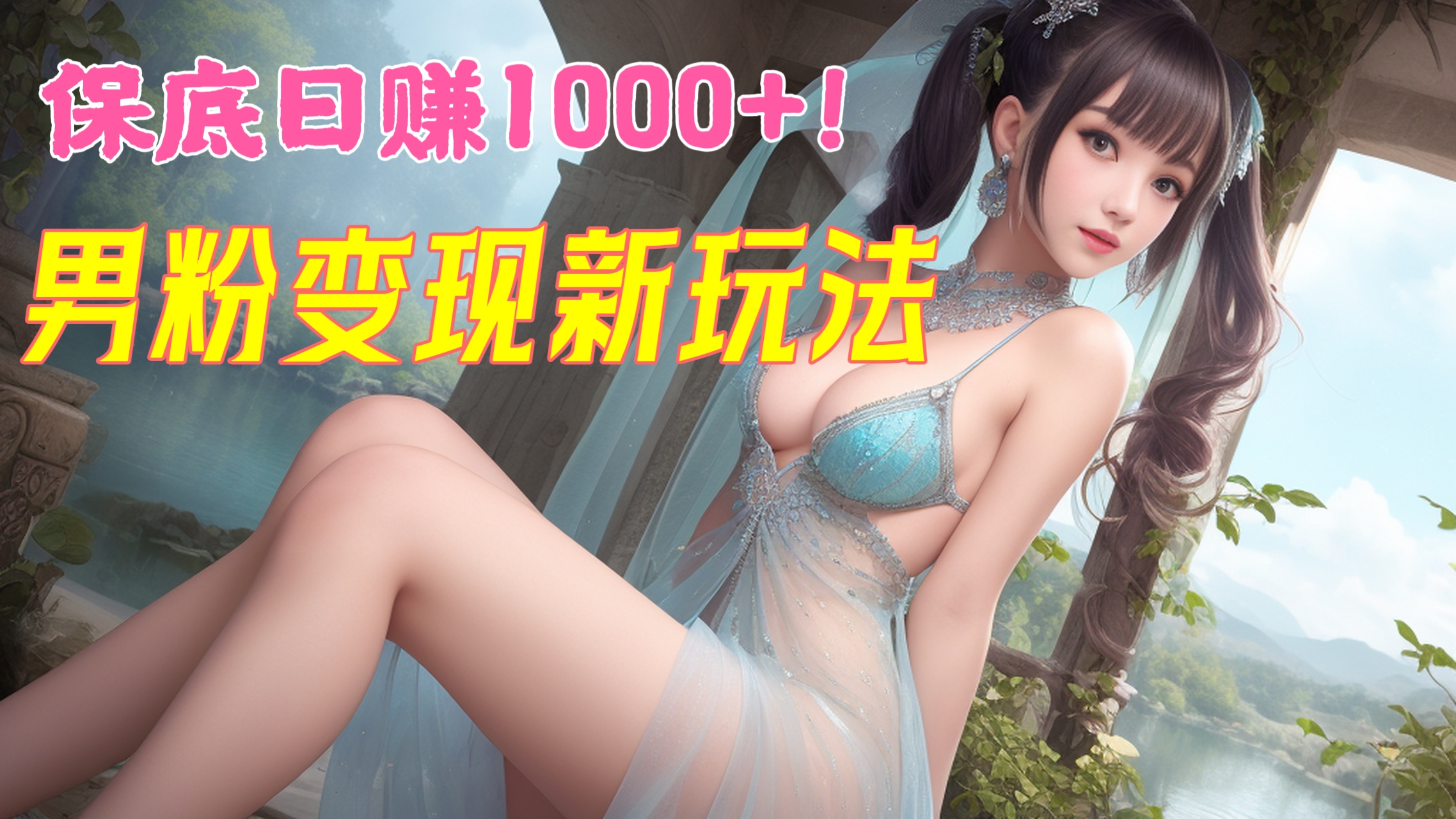 [第1136讲]保底日赚1000元！🔞男粉变现新玩法