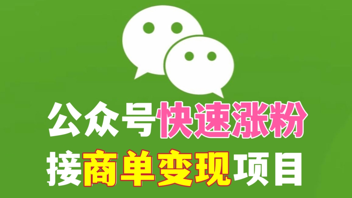 [第1137讲]保姆级原创教程🍼一条广告赚7k！🤑公众号快速涨粉接商单变现项目