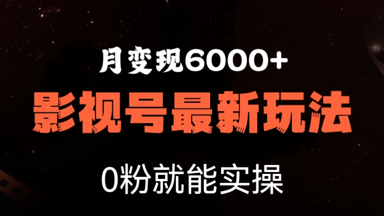 [第1139讲]月变现6000+！🍅影视号最新玩法，0粉就能实操