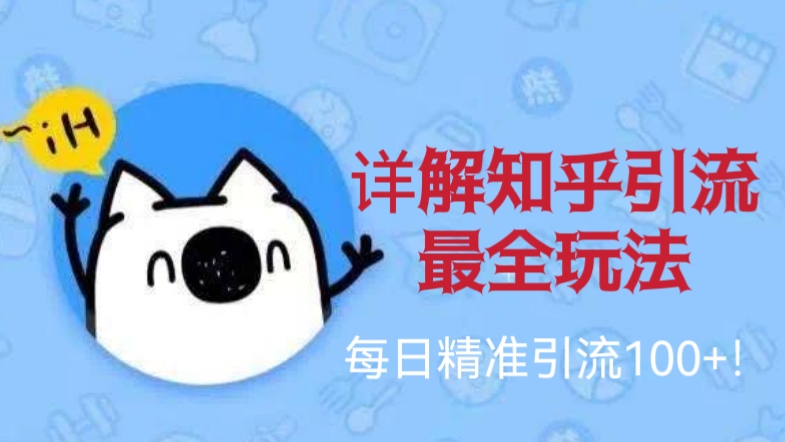 [第1138讲]每日精准引流100+！㊙️详解知乎引流最全玩法
