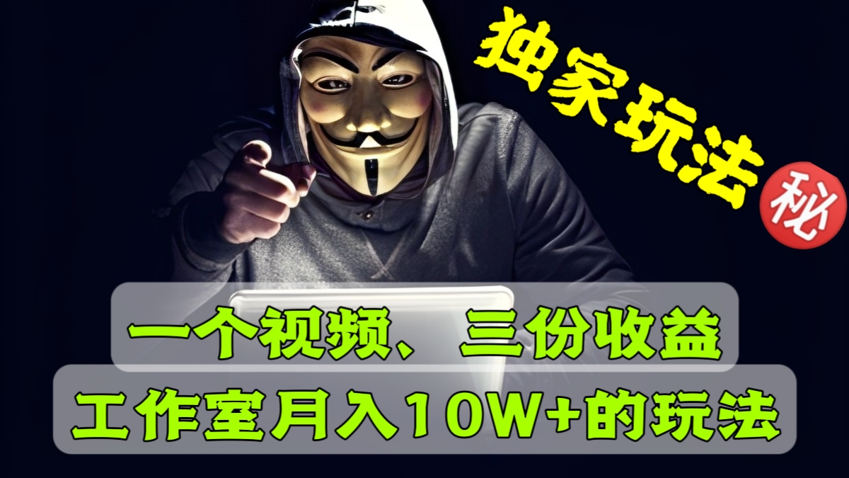 [第1140讲]💥独家玩法！㊙️一个视频三份收益，月入过十万的玩法！❤️多多视频+小红书商单项目