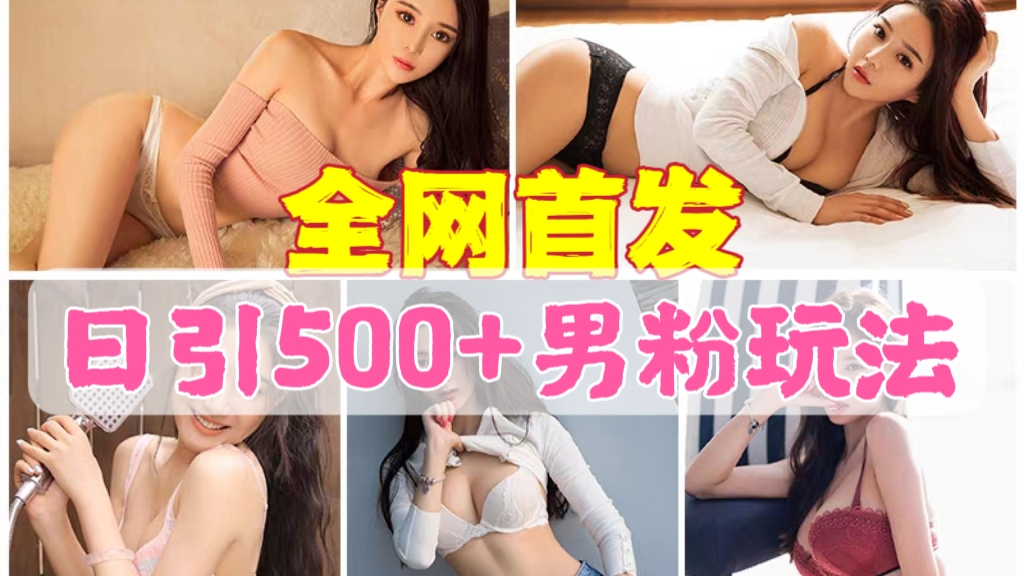 [第1141讲]💥全网首发，日引500+男粉！😍美女视频四开屏玩法，发一个爆一个