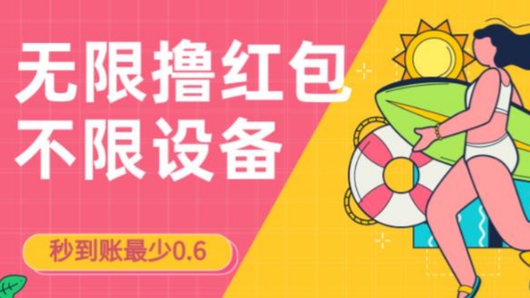 [第1143讲]🧧🧧🧧无限撸红包，一分钟最低0.6元，无脑操作一天保底利润200元！