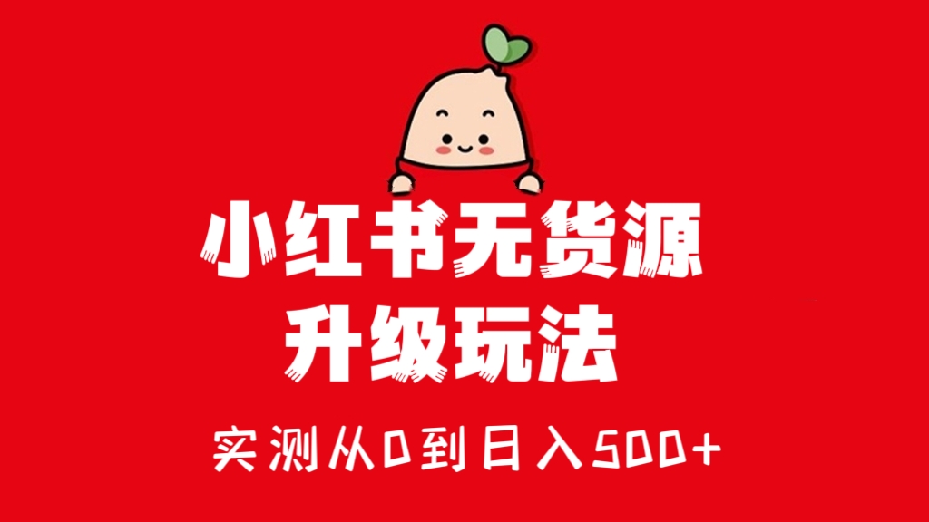 [第1144讲]长期项目可多店！🍅实测从0到日入500+！㊙️小红书无货源升级玩法，完美规避无货源问题