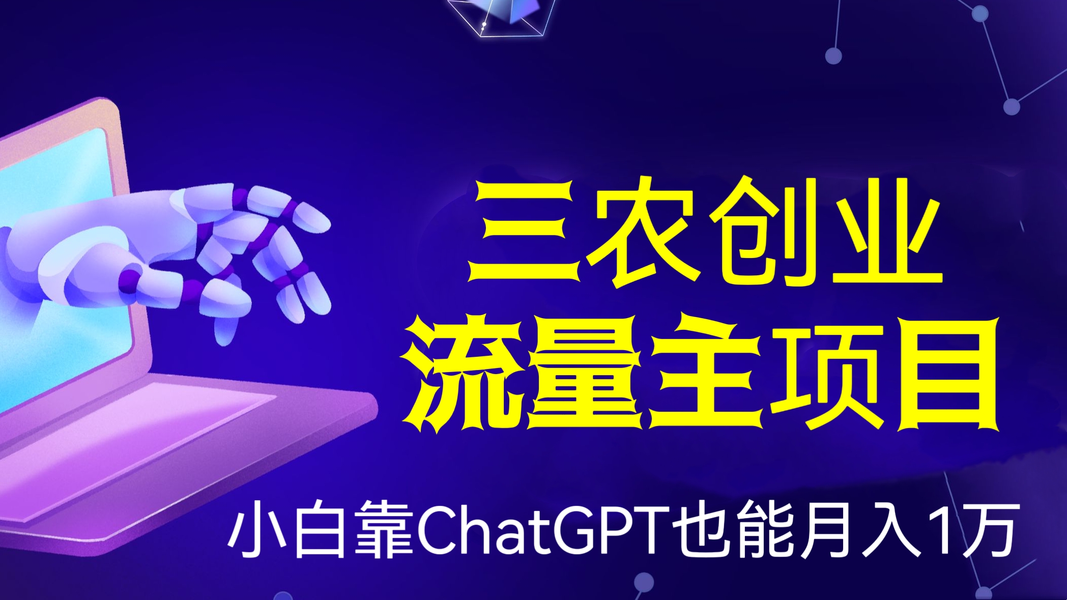 [第1146讲]🔞小白靠ChatGPT也能月入1万！🤡三农创业流量主项目