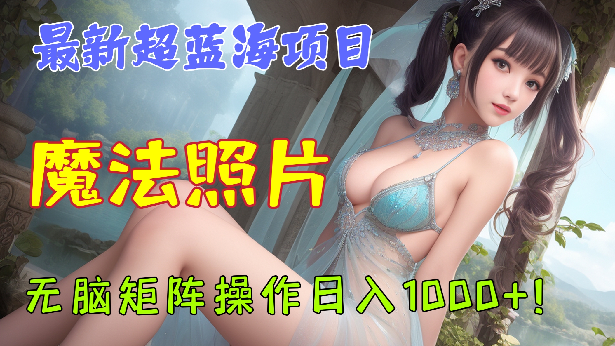 [第1147讲]🌊抖音最新超蓝海项目😱无脑矩阵操作日入1000+！🤡抖音魔法照片项目，多种变现玩法