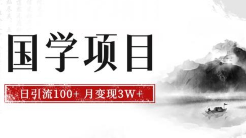 [第1149讲]🧲日引流100+，月入3W+！💰最新热门国学项目