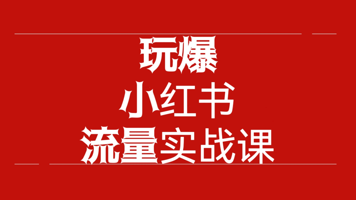 [第1150讲]玩爆小红书流量实战课