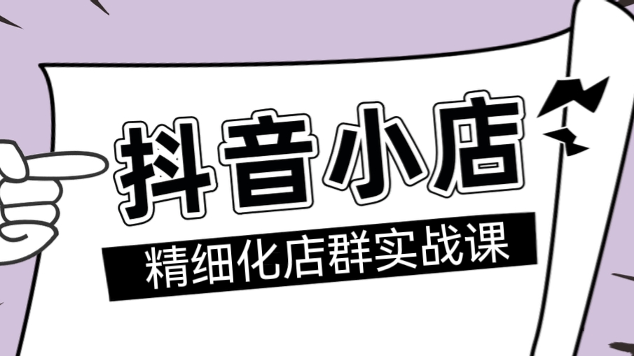 [第1151讲]2023年最新抖音小店精细化店群实战课