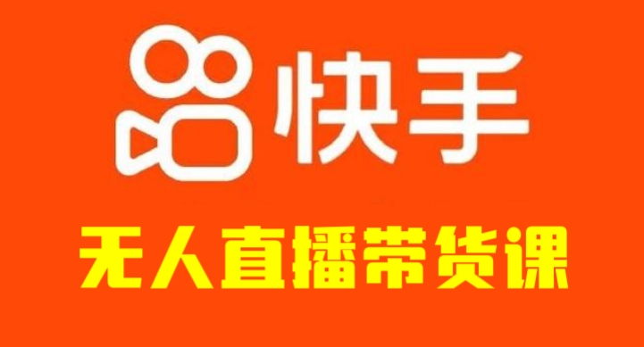 [第1155讲]🤡从0-1打造日不落直播间！💥快手无人直播带货课